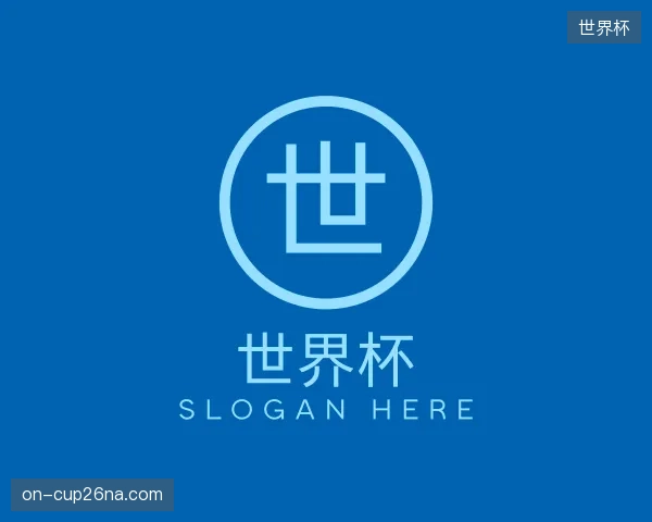 认识世界杯