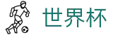 2026世界杯-世界杯现金网登录入口-2026世界杯官方推荐